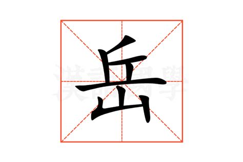 岳字|岳字的解释